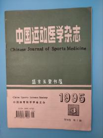 中國運動醫學雜志 1995年3期 第14卷