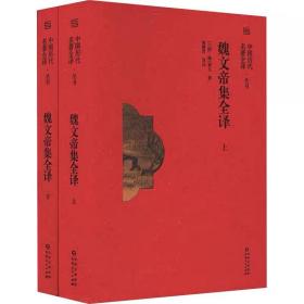 魏文帝集全译(全2册) [三国]曹丕 ，贵州人民出版社