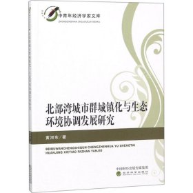 【正版新书】北京湾城市群城镇化与生态环境协调发展研究