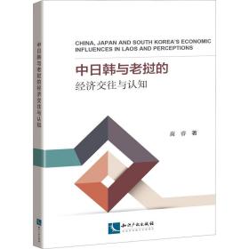 新华正版 中日韩与老挝的经济交往与认知 蔺睿 9787513071307 知识产权出版社