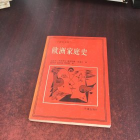 欧洲家庭史