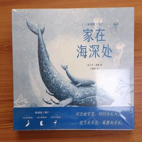 快到家了吗？

1.家在深海处
2.家在密林中
3.家在天那边

精装正版
全新未拆封，一版一印