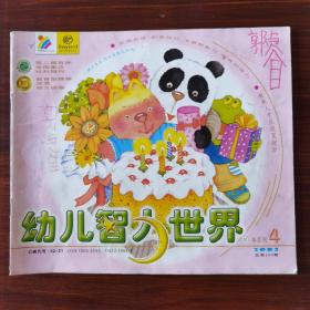 幼儿智力世界2002年第四期