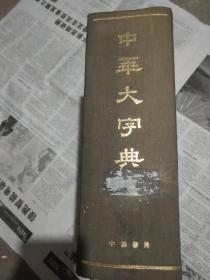 中华大字典