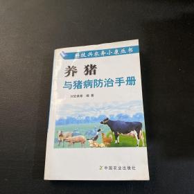 养猪与猪病防治手册——科技兴农奔小康丛书