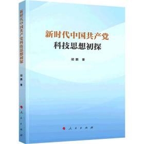 新华正版 新时代中国共产党科技思想初探 胡鹏 9787010232973 人民出版社