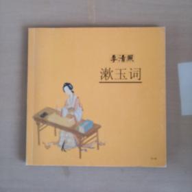 李清照-漱玉词（含CD）