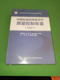 中国乳腺癌规范诊疗质量控制年鉴2021年