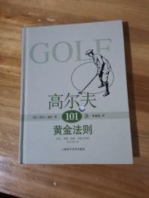 高尔夫101条黄金法则