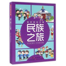 民族之旅(共8册)/我的家在中国