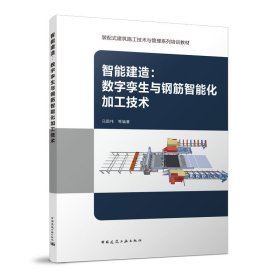 智能建造：数字孪生与钢筋智能化加工技术 马国伟 9787112279401 中国建筑工业出版社
