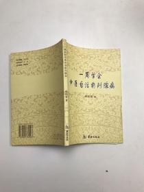 一周学会中医自治前列腺病