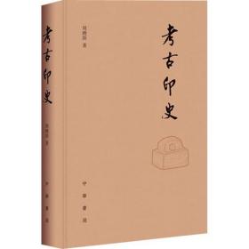 全新正版 考古印史(精) 周晓陆 9787101129830 中华书局