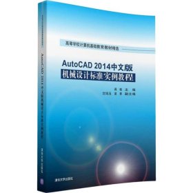 【正版书籍】AutoCAD2014中文版机械设计标准实例教程