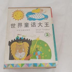 世界童话大王（第二辑）