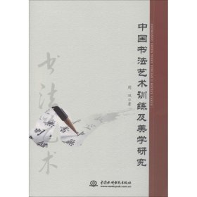正版书中国书法艺术训练及美学研究