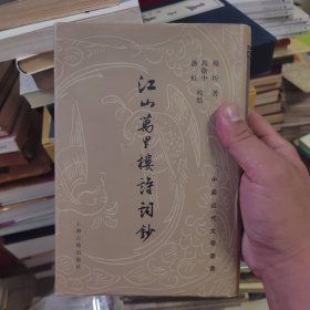 江山万里楼诗词钞：中国近代文学丛书