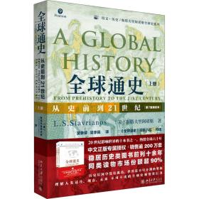 全球通史 从史前到21世纪(上册)(第7版新校本) 外国历史 (美)斯塔夫里阿诺斯 新华正版