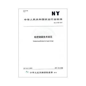 ny/t 3102-2017枇杷贮藏技术规范 计量标准 徐丽红 新华正版