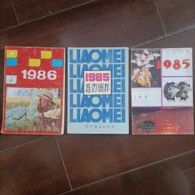1985年/1986年《挂历缩样》三册：每册36元任选。三册全要100元