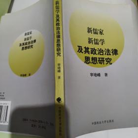 新儒家、新儒学及其政治法律思想研究