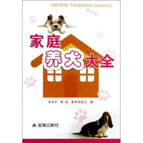 【正版书籍】家庭养犬大全