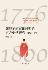 全新正版 朝鲜王朝正祖时期的官方史学研究(1776-1800) 张光宇 9787542668011 上海三联
