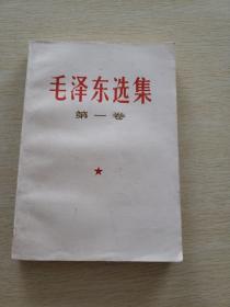 《毛泽东选集》第一卷