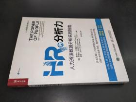 HR的分析力人力資源數據分析實踐指南