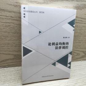 深圳学派建设丛书·第4辑：论利益均衡的法律调控