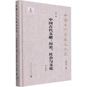 中国古代文献:历史、社会与 史学理论 赵益 新华正版