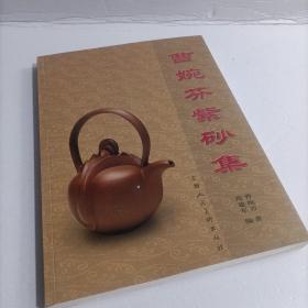 曹婉芬紫砂集