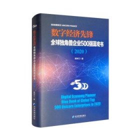 数字经济先锋:全球独角兽企业500强蓝皮书:blue book of global top 500 unicorn enterprises in 2020:2020