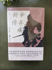 辛弃疾新传