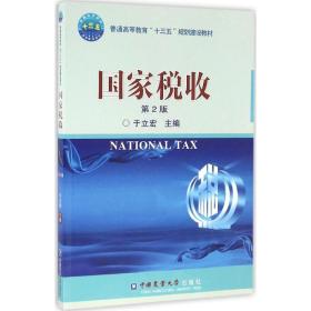 新华正版 国家税收 于立宏 主编 9787565516436 中国农业大学出版社 2016-07-01