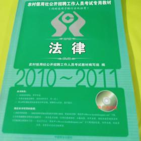 农村信用社公开招聘工作人员考试专用教材：法律（2011最新版） 正版库存书无翻阅