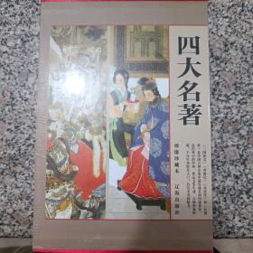 古典文学四大名著绣像珍藏本