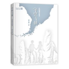 【正版新书】守望飞羽中国观鸟故事