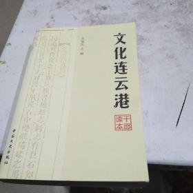 文化连云港:干部读本：32开：扫码上书