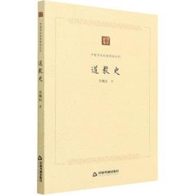 道教史 宗教 許地山 新華正版