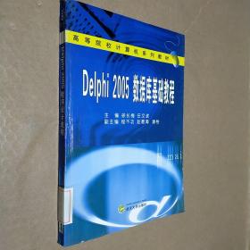 高等院校计算机系列教材：Delphi 2005数据库基础教程