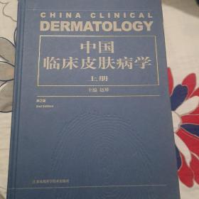 中国临床皮肤病学上册(第二版)