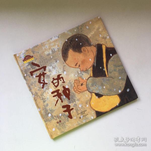 安的种子/棒棒仔品格养成图画书(精装)【封面和内页相反  具体先看图