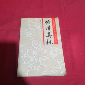 悟道真机
