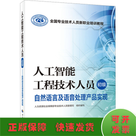 人工智能工程技术人员 初级 自然语言及语音处理产品实现