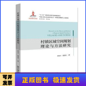 村镇区域空间规划理论与方法研究/中国土地与住房研究丛书