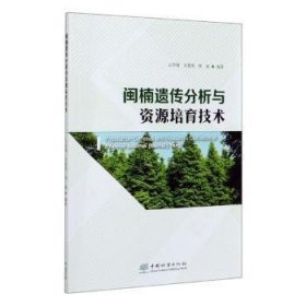 【正版书籍】闽楠遗传分析与资源培育技术