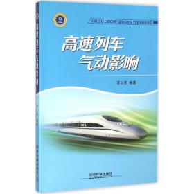 高速列车气动影响 交通运输 李人宪 编著 新华正版