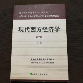国家教育部高等院校文科教材：现代西方经济学（第二版）（上）