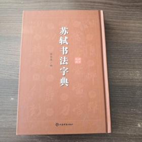 苏轼书法字典